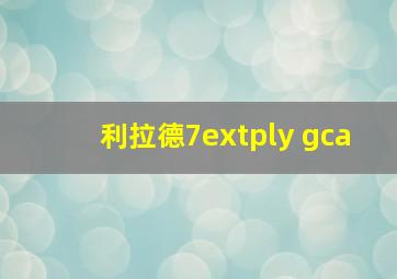 利拉德7extply gca